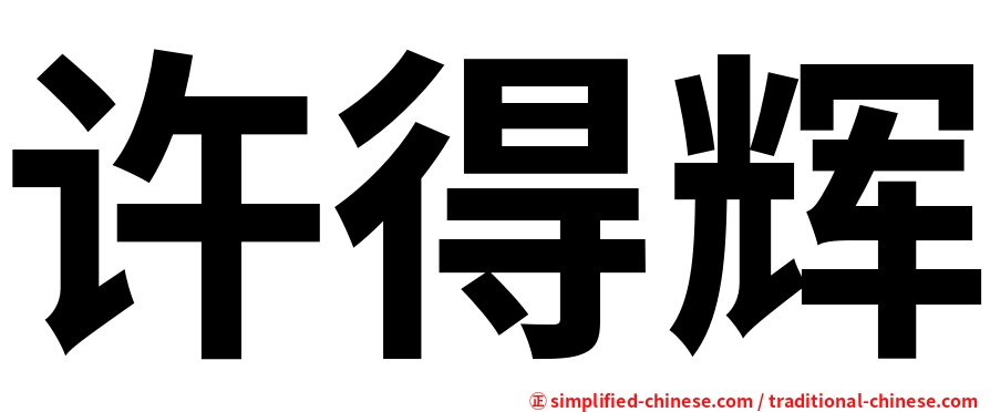 许得辉