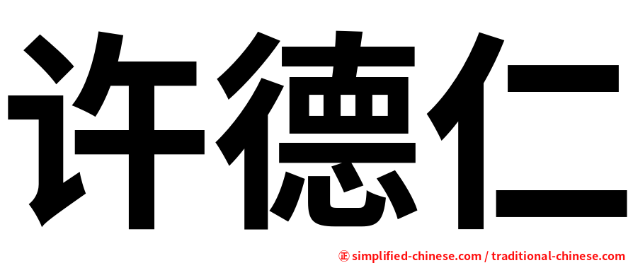 许德仁