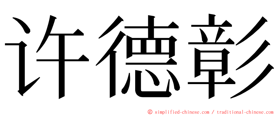 许德彰 ming font
