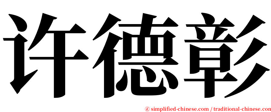 许德彰 serif font