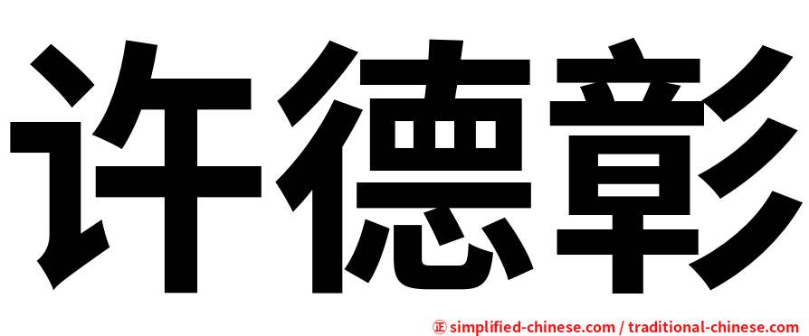 许德彰