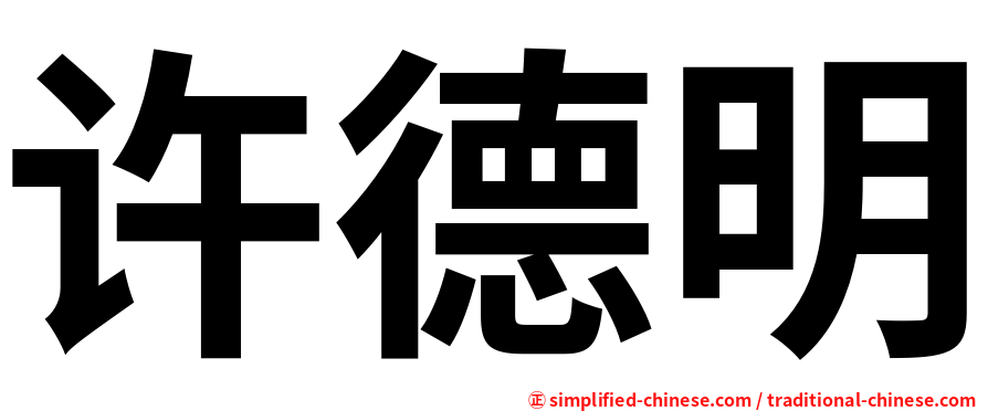 许德明