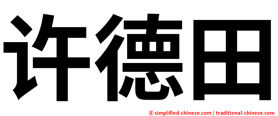 许德田