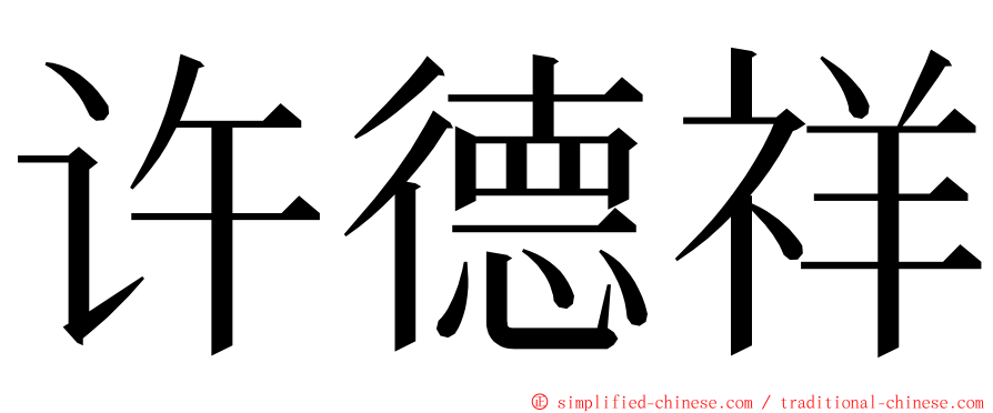 许德祥 ming font