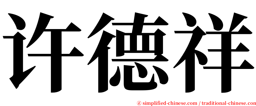 许德祥 serif font