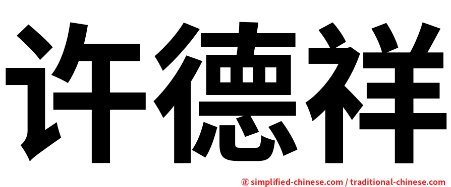 许德祥