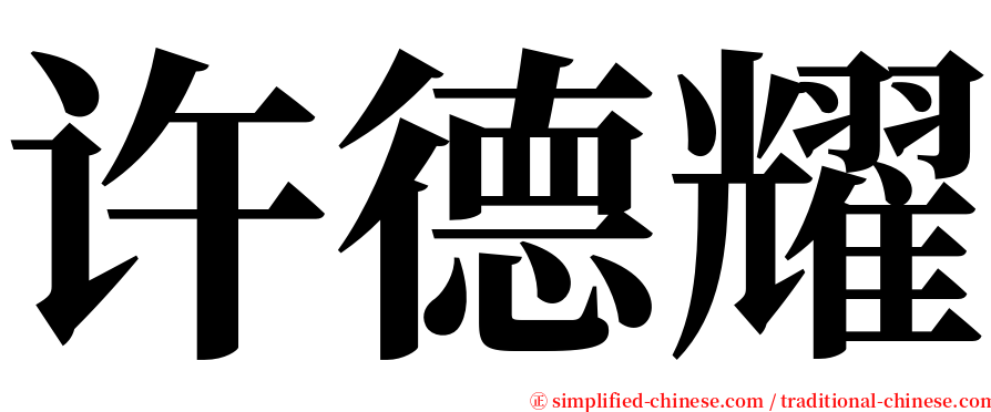 许德耀 serif font