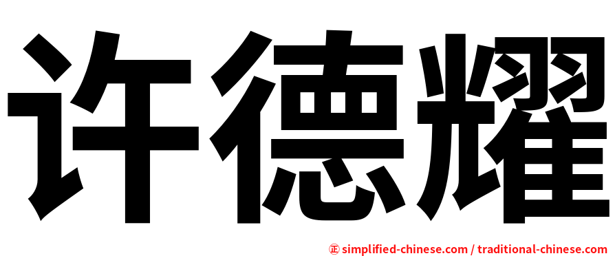 许德耀