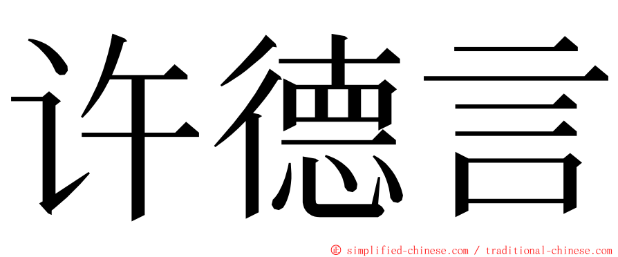 许德言 ming font