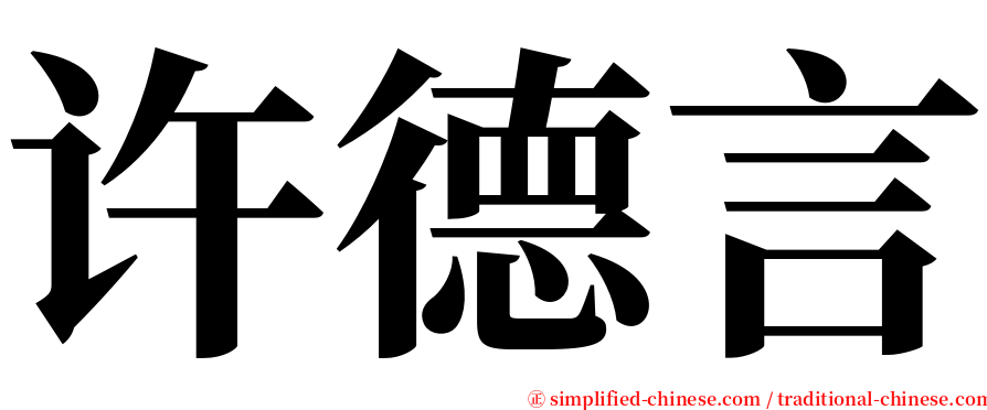 许德言 serif font