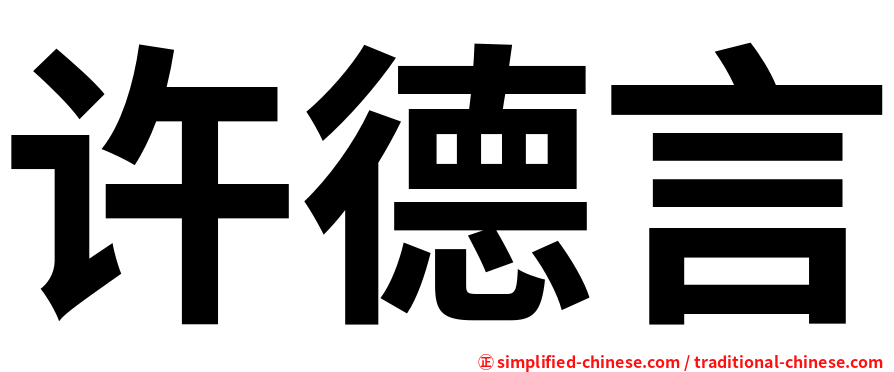 许德言