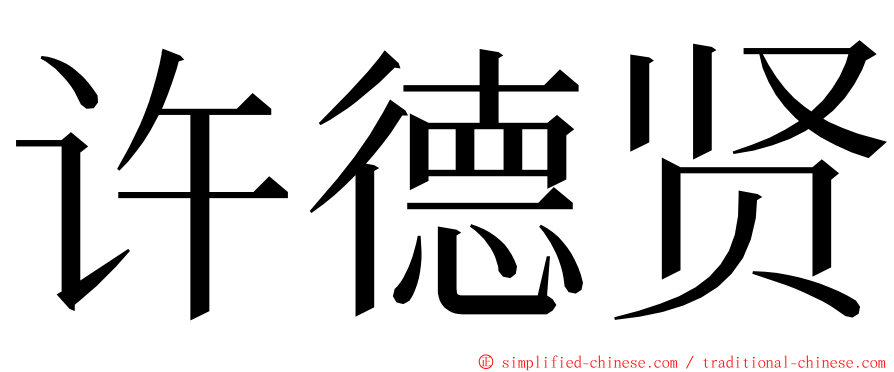 许德贤 ming font