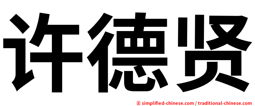 许德贤