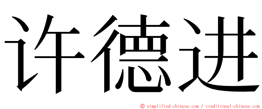 许德进 ming font