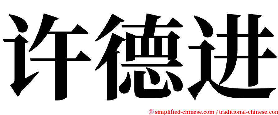 许德进 serif font