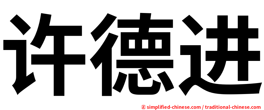 许德进
