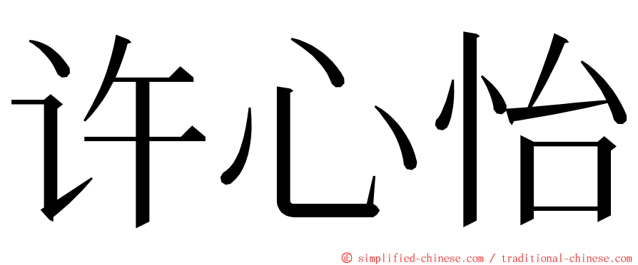 许心怡 ming font