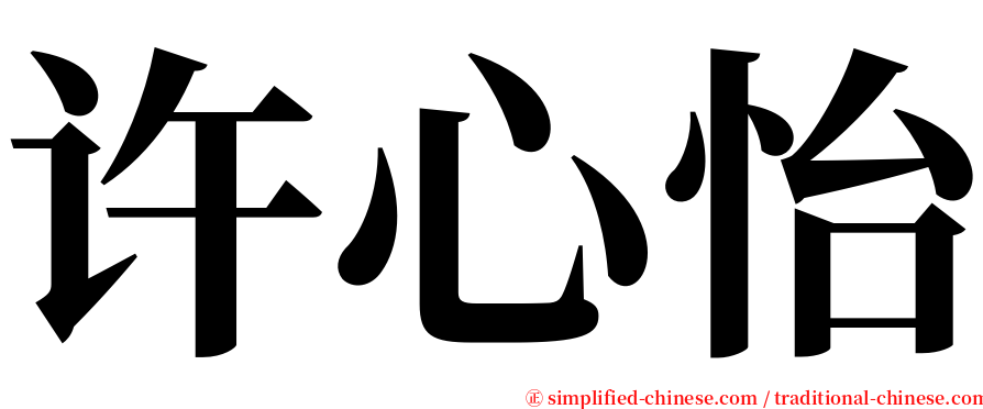 许心怡 serif font
