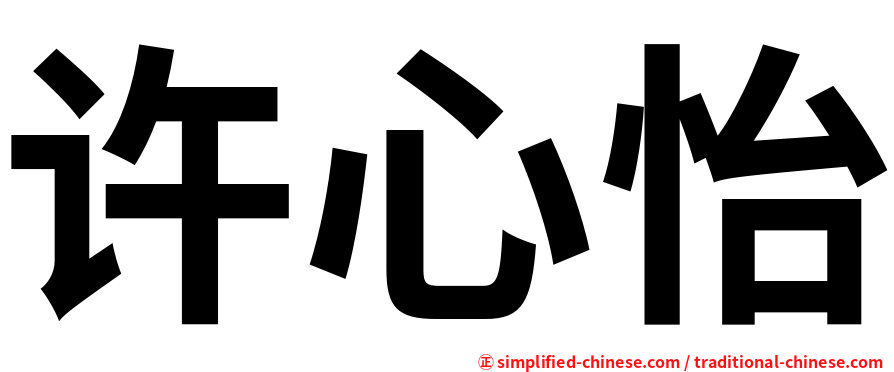 许心怡