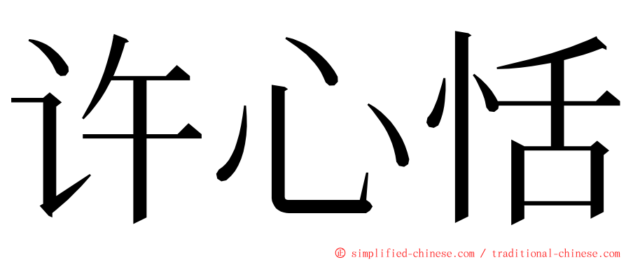 许心恬 ming font