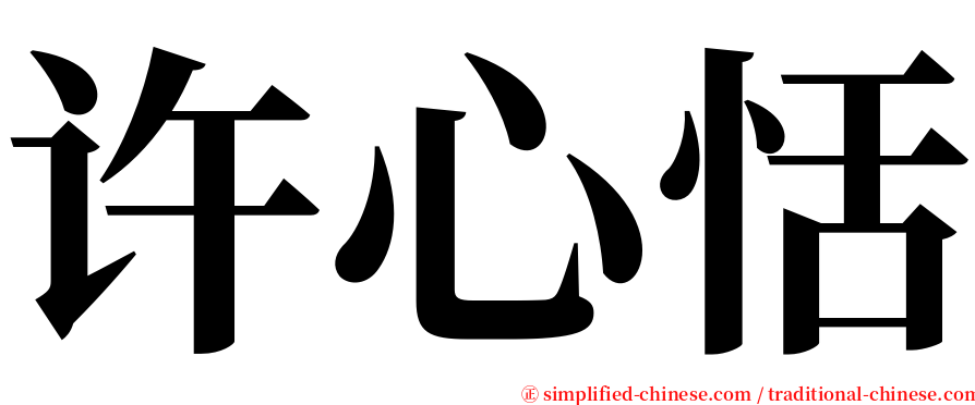 许心恬 serif font