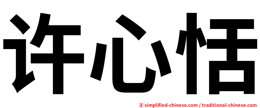 许心恬