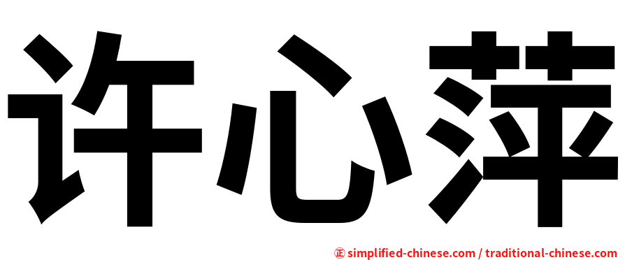 许心萍