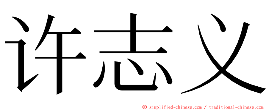 许志义 ming font