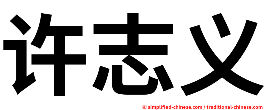 许志义