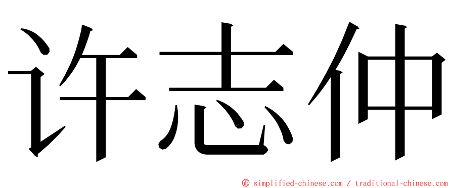 许志仲 ming font