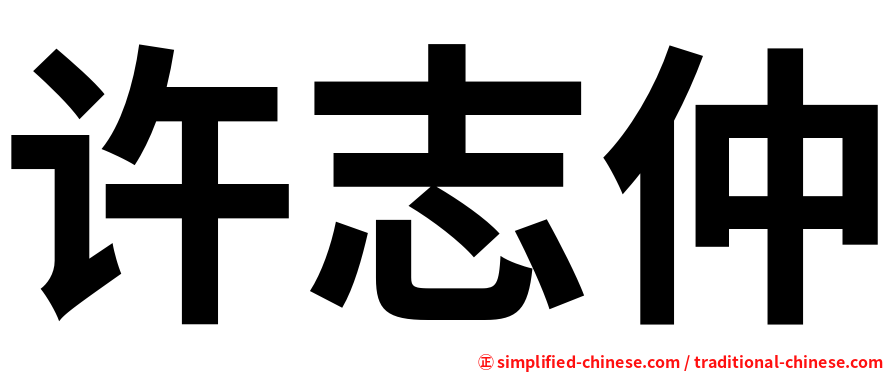 许志仲