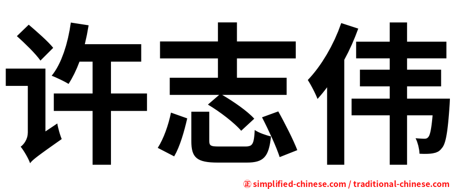 许志伟