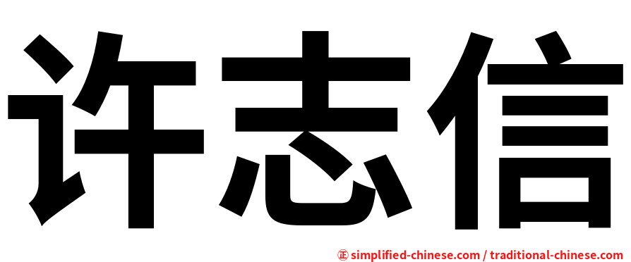 许志信