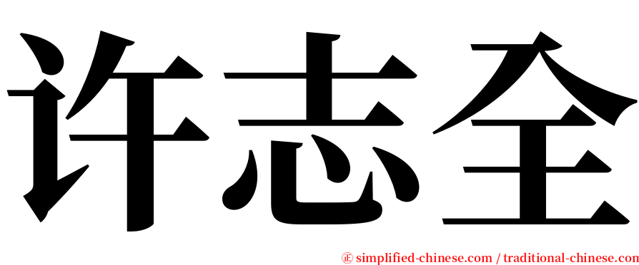 许志全 serif font
