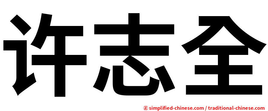 许志全