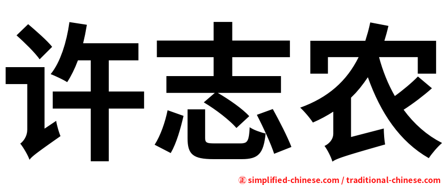 许志农