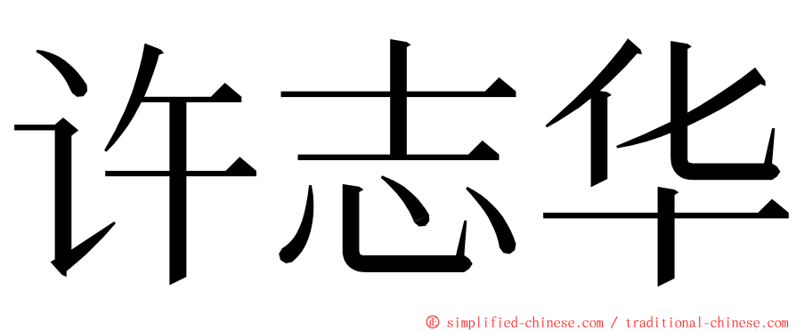 许志华 ming font