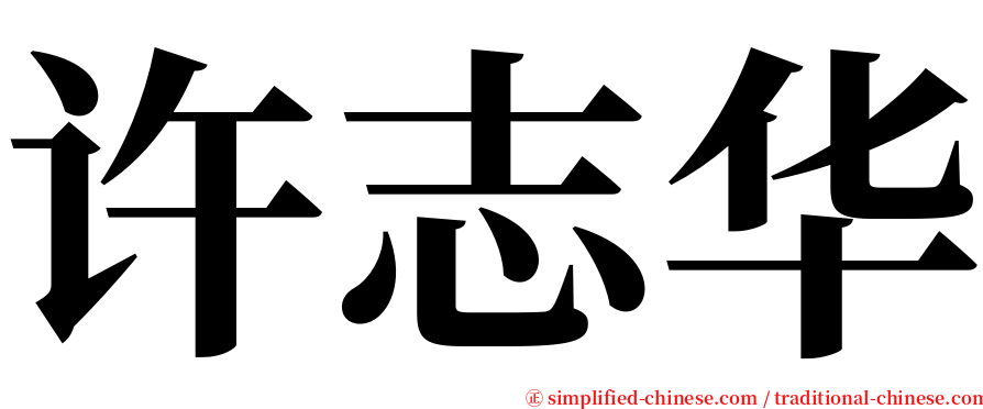 许志华 serif font