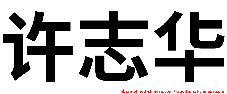 许志华