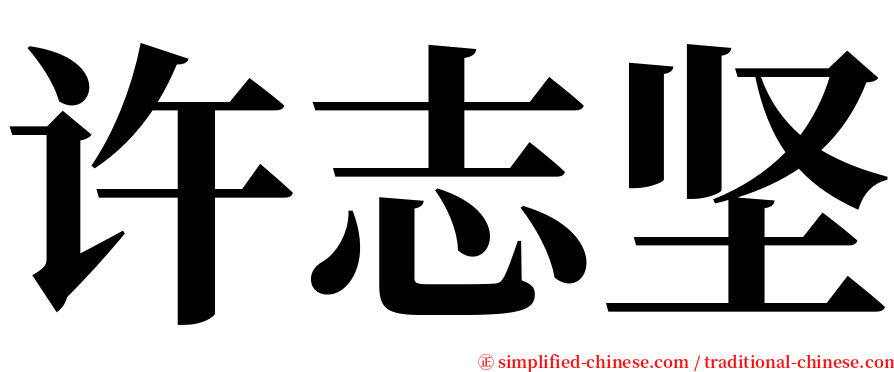 许志坚 serif font