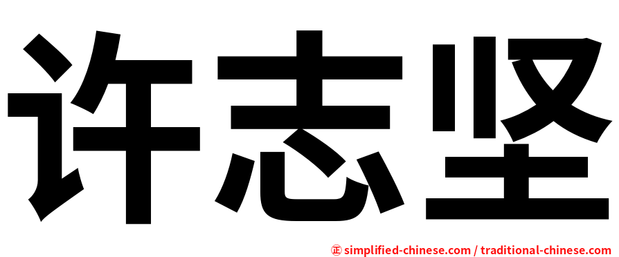 许志坚