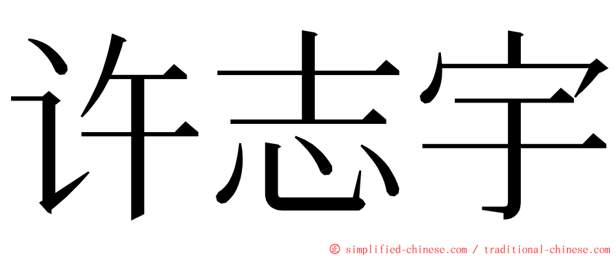 许志宇 ming font