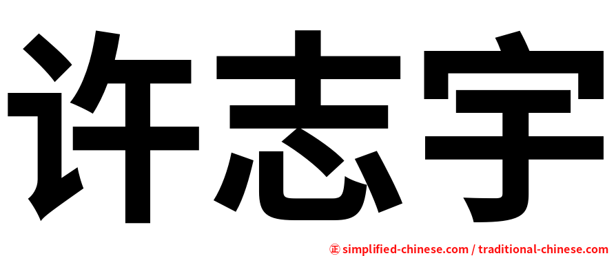 许志宇