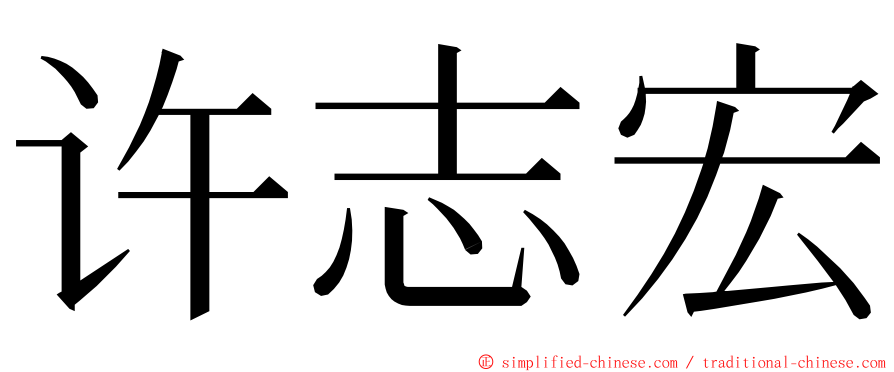 许志宏 ming font