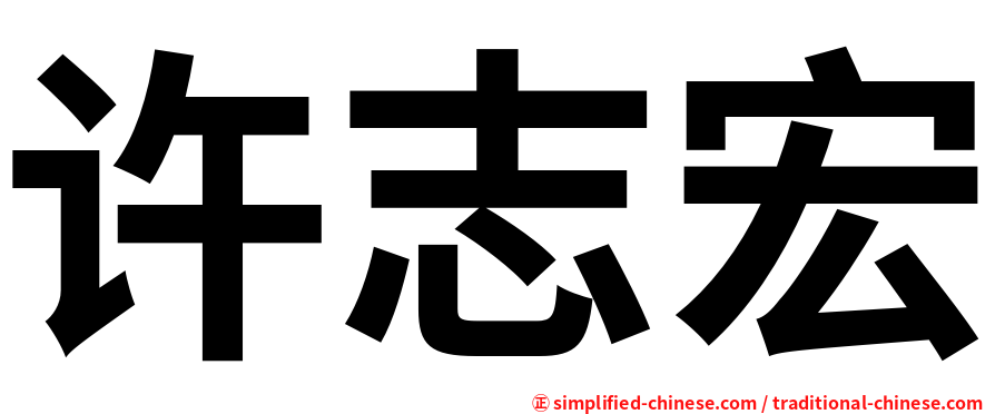 许志宏