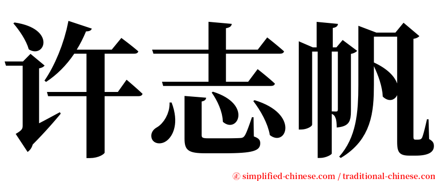 许志帆 serif font