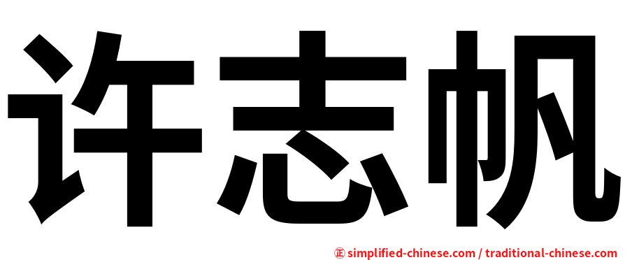 许志帆