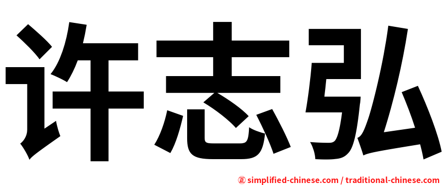 许志弘