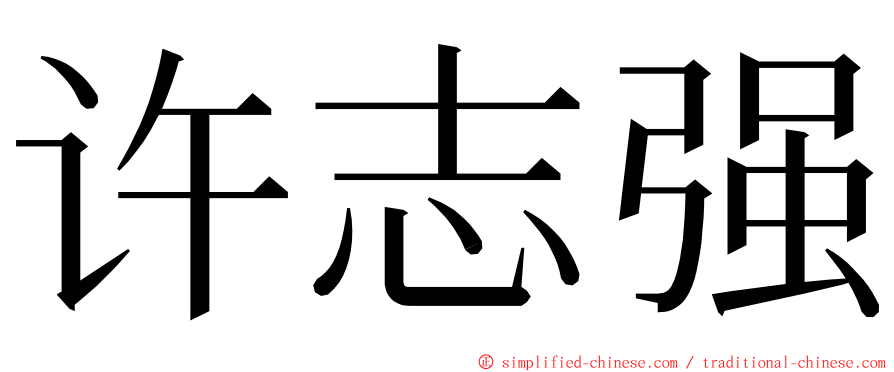 许志强 ming font