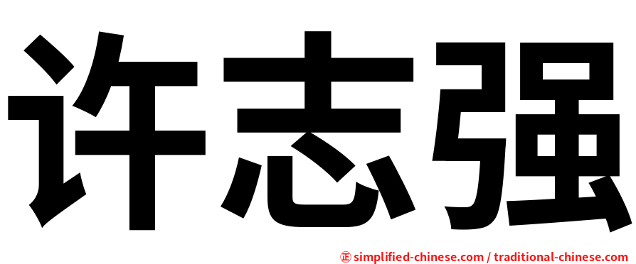 许志强
